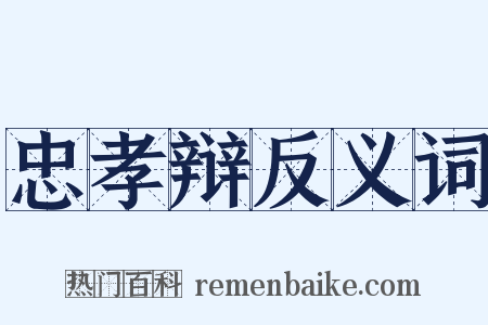 忠孝辩反义词是什么意思的图片